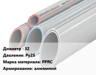 Труба полипропиленовая 32 Ру25 PPRC алюминий